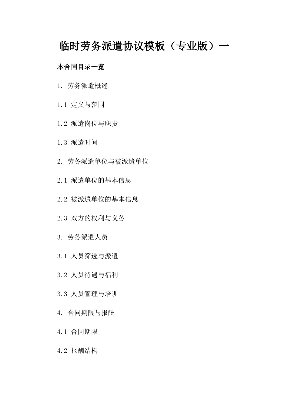 临时劳务派遣协议模板（专业版）一_第2页