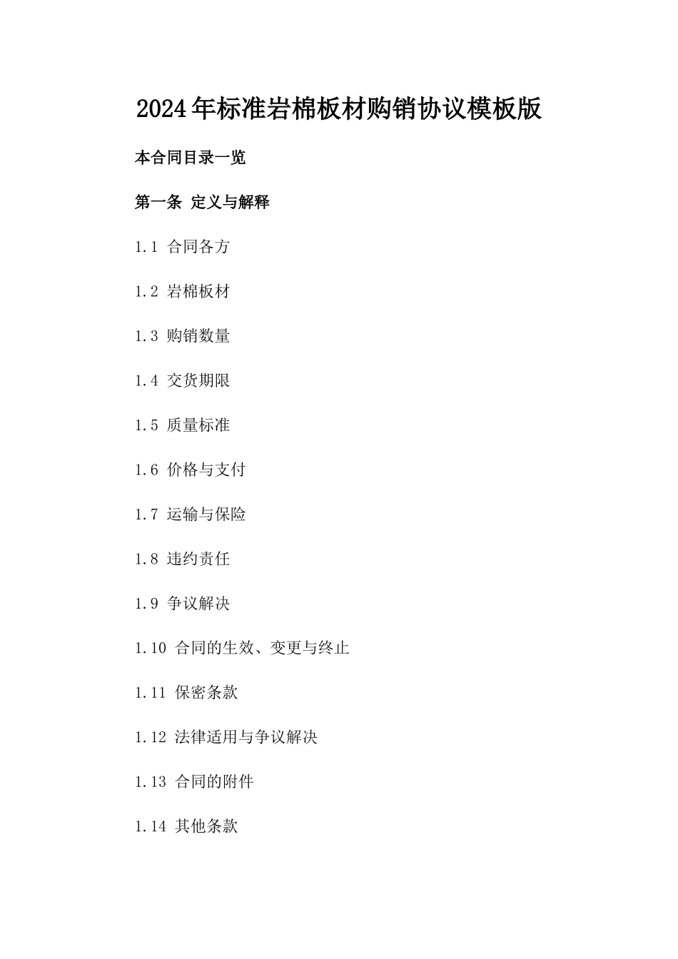 2024年标准岩棉板材购销协议模板版_第2页