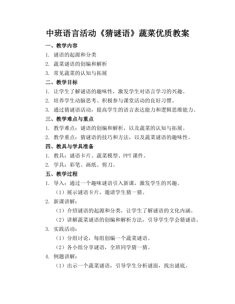 中班语言活动《猜谜语》蔬菜优质教案_第1页