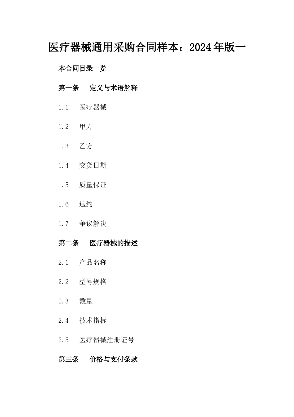 医疗器械通用采购合同样本：2024年版一_第2页