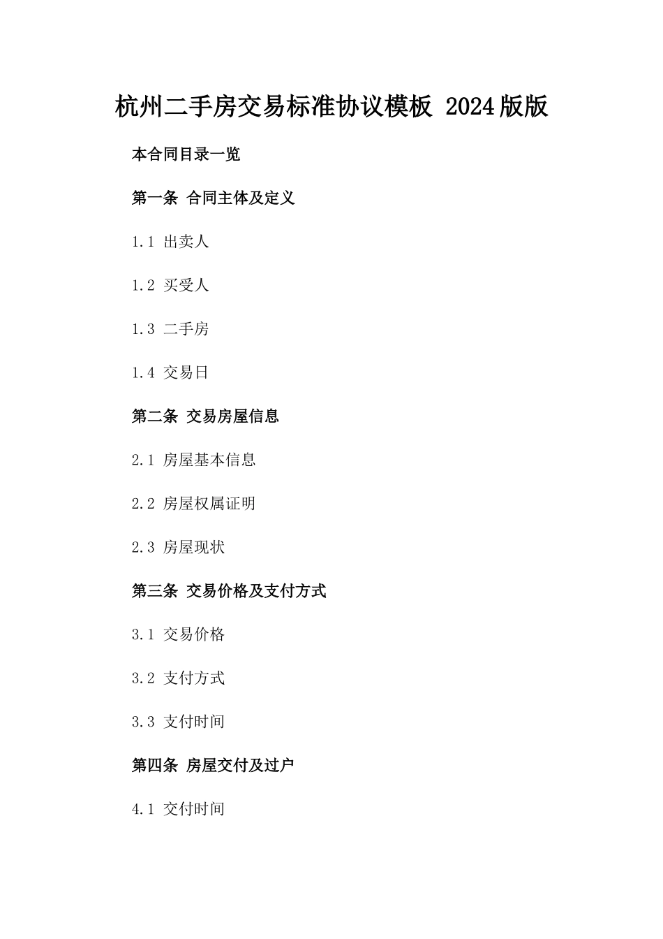 杭州二手房交易标准协议模板 2024版版_第2页