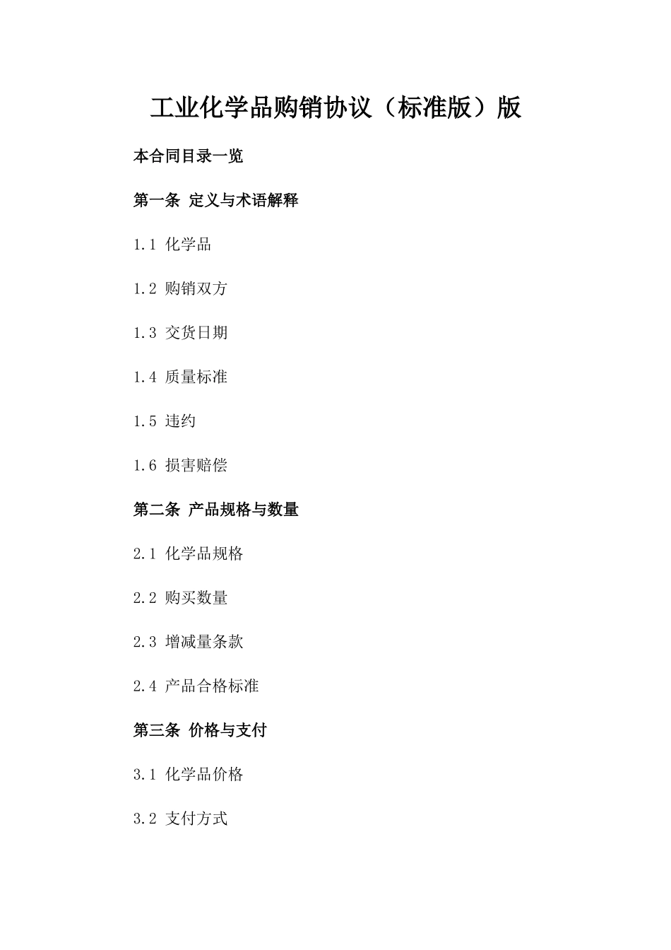 工业化学品购销协议（标准版）版_第2页