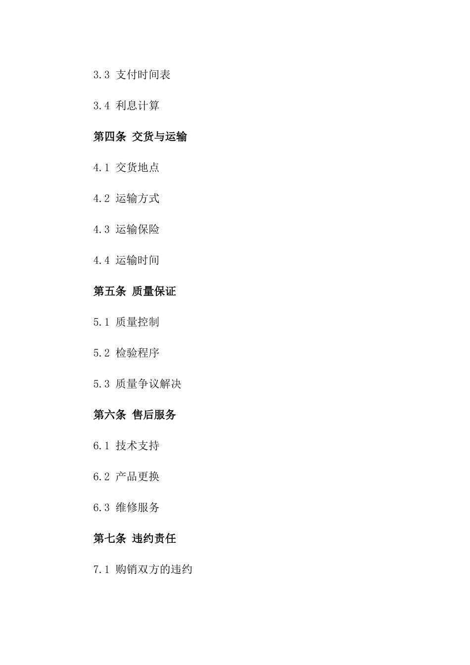 工业化学品购销协议（标准版）版_第3页