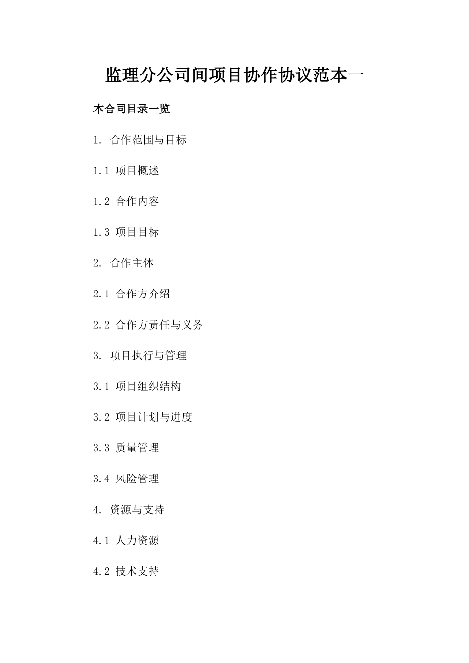 监理分公司间项目协作协议范本一_第2页