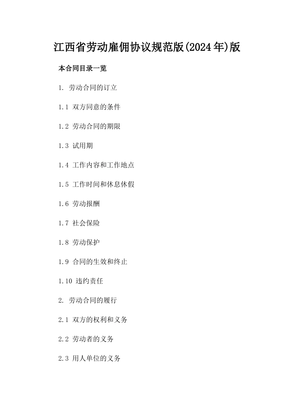 江西省劳动雇佣协议规范版(2024年)版_第2页