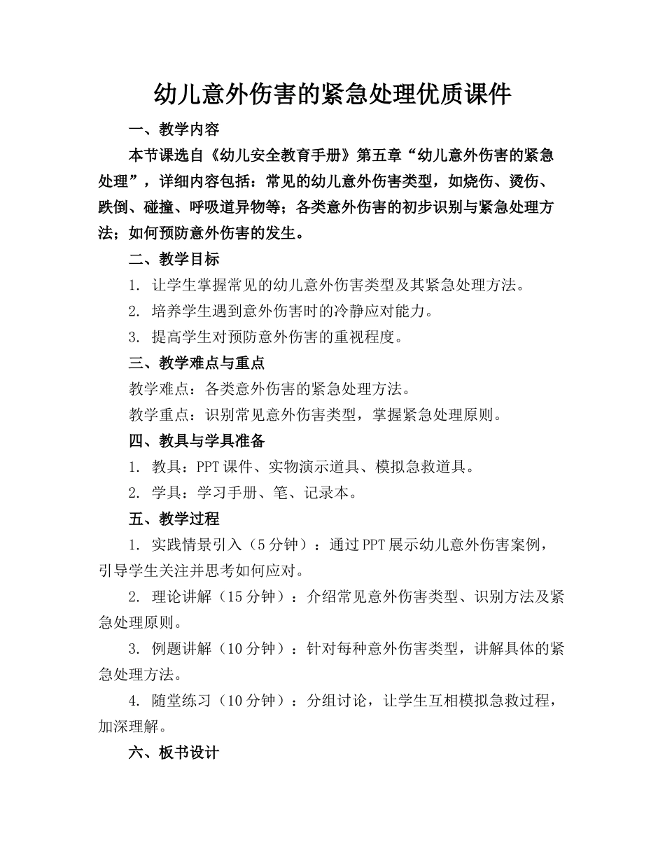 幼儿意外伤害的紧急处理优质课件_第1页