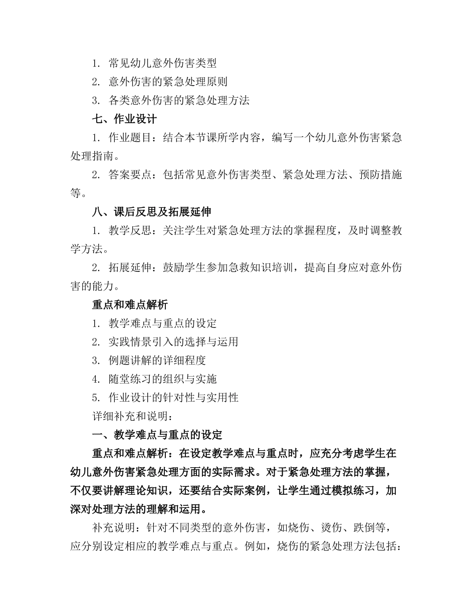 幼儿意外伤害的紧急处理优质课件_第2页