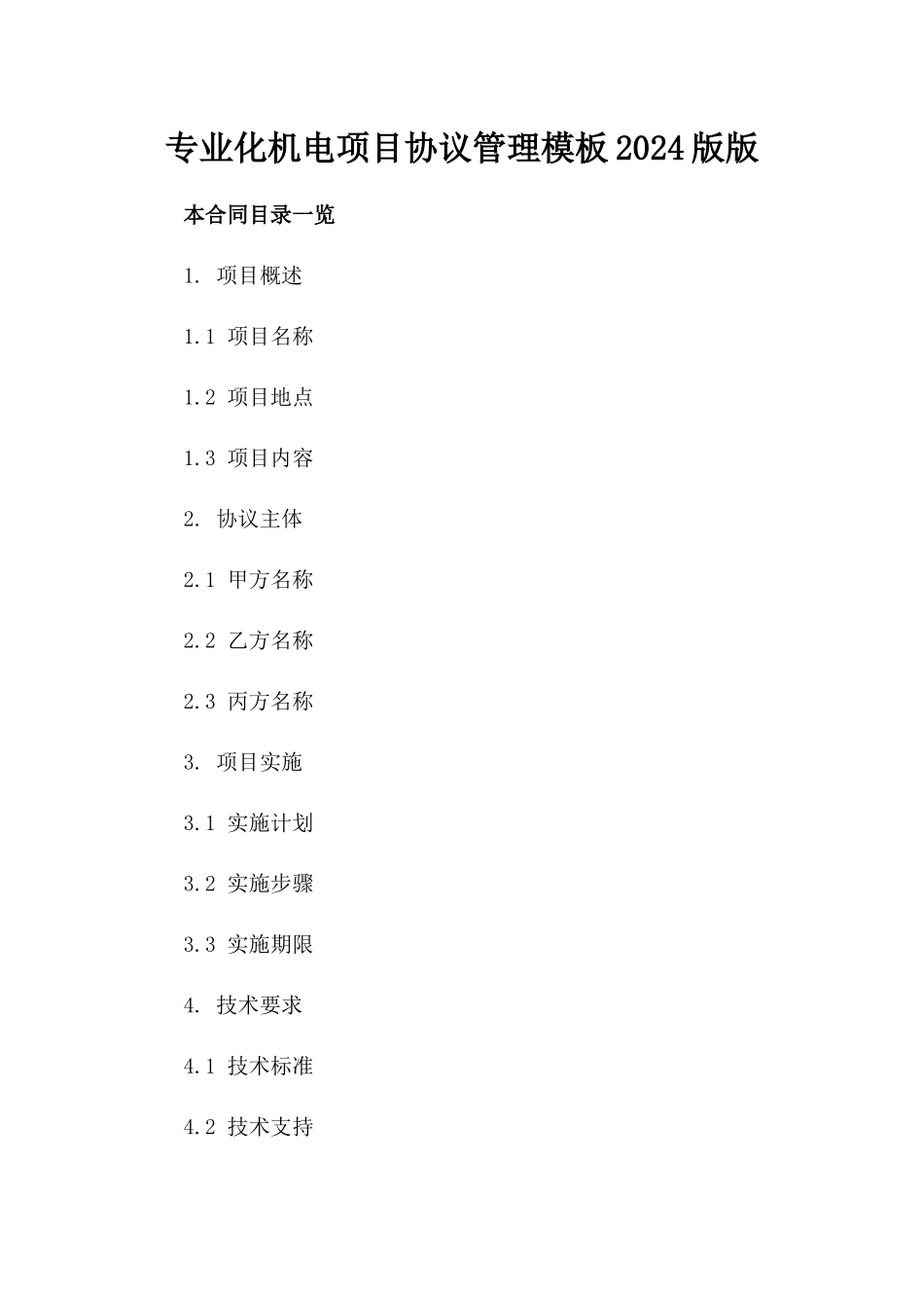 专业化机电项目协议管理模板2024版版_第2页