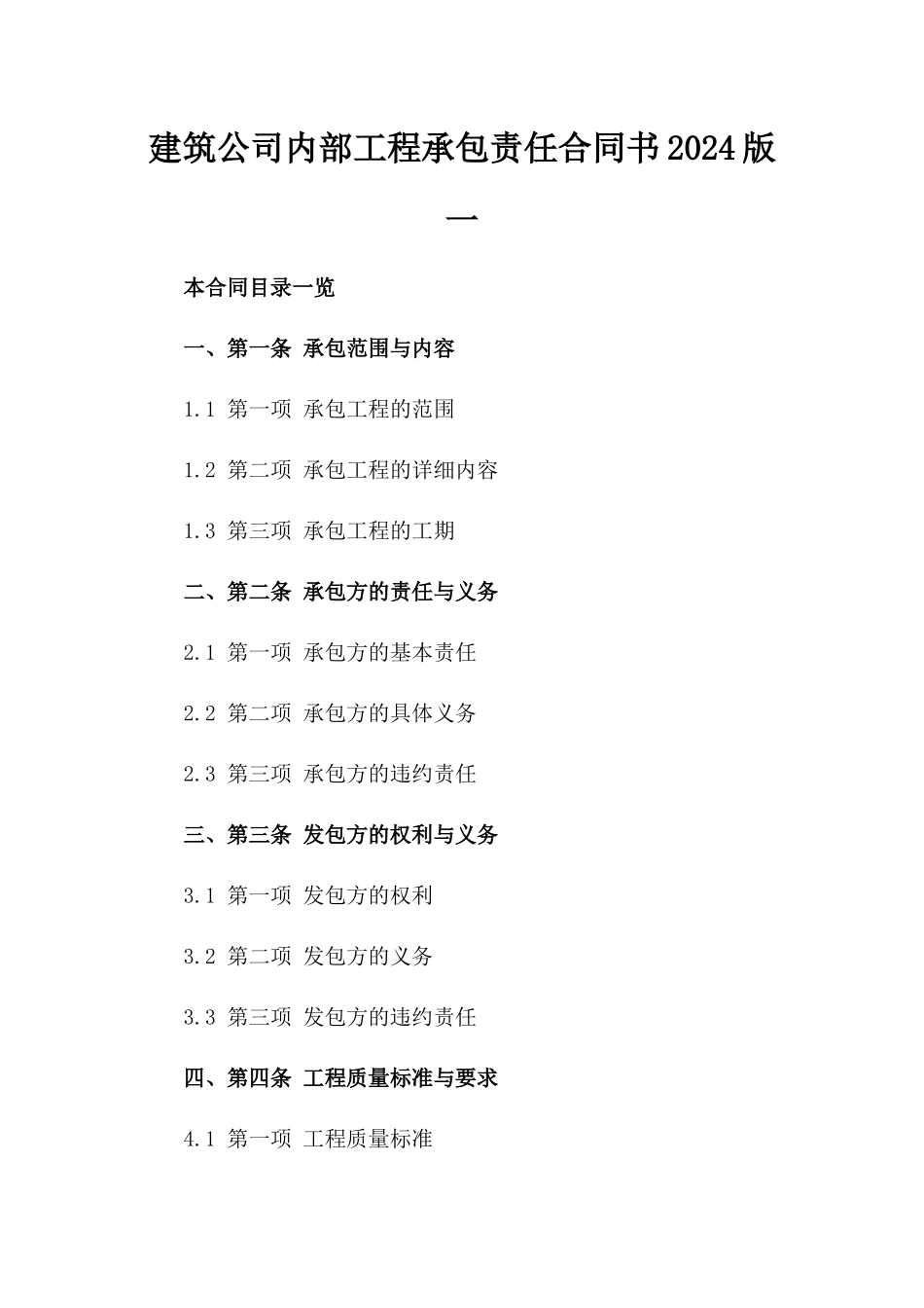 建筑公司内部工程承包责任合同书2024版一_第2页