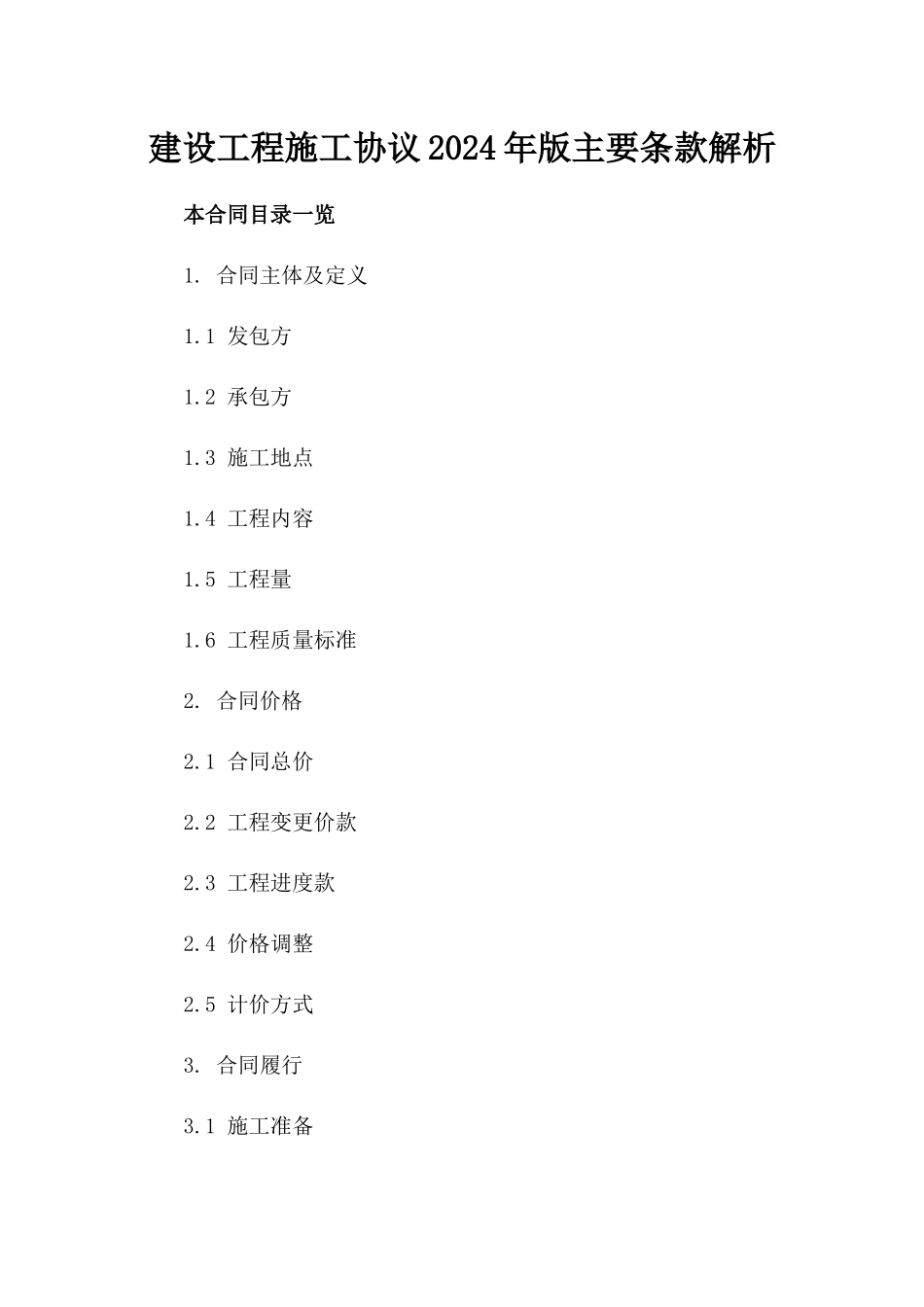建设工程施工协议2024年版主要条款解析_第1页
