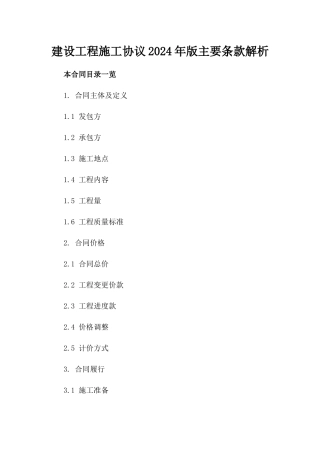 建设工程施工协议2024年版主要条款解析