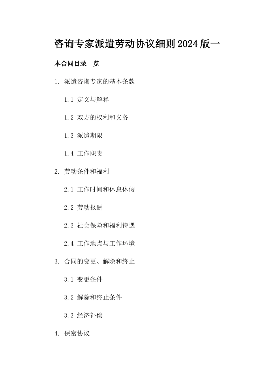 咨询专家派遣劳动协议细则2024版一_第2页