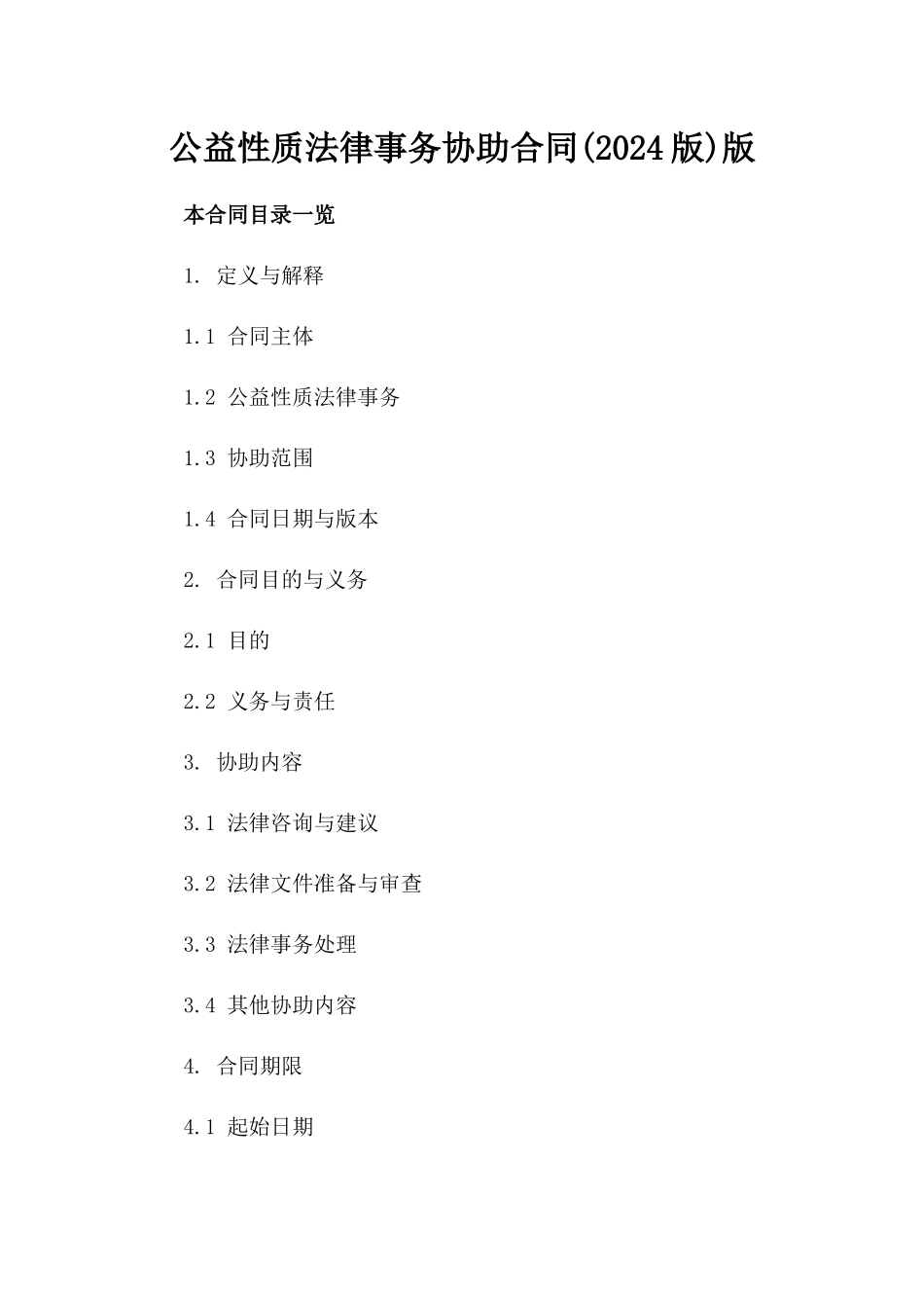 公益性质法律事务协助合同(2024版)版_第2页