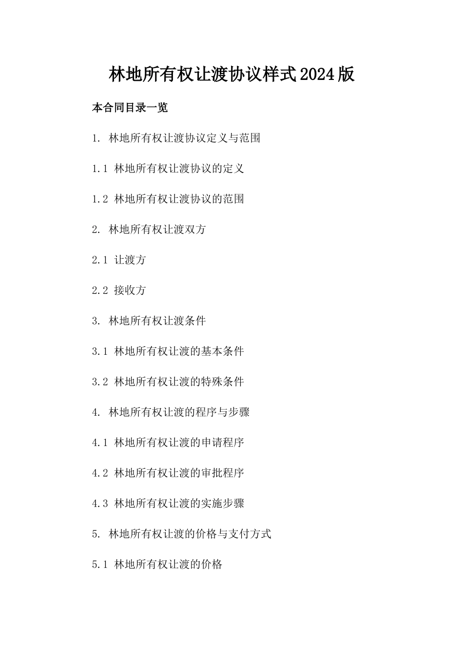 林地所有权让渡协议样式2024版_第2页