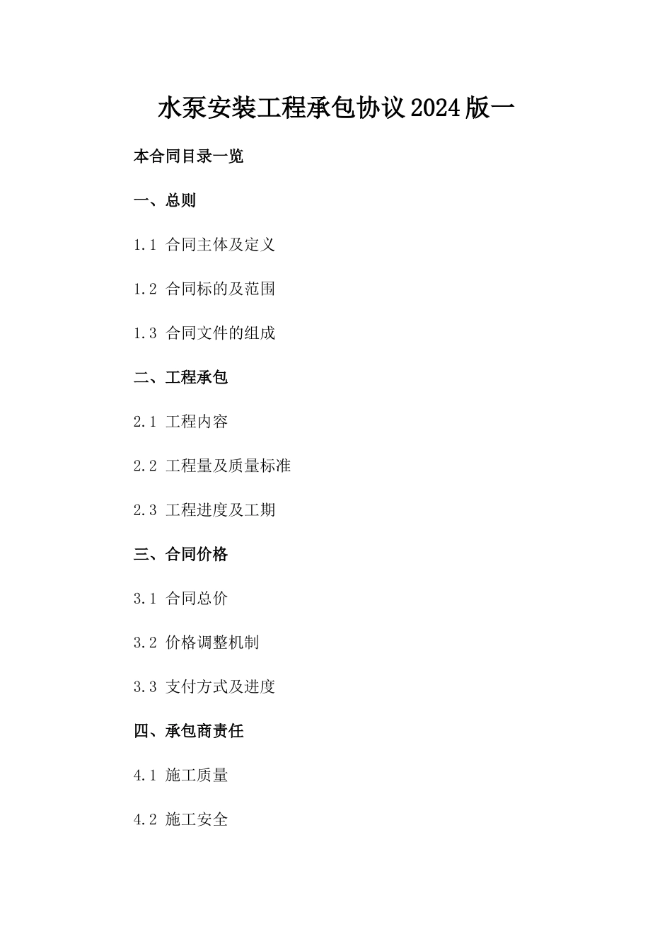 水泵安装工程承包协议2024版一_第2页