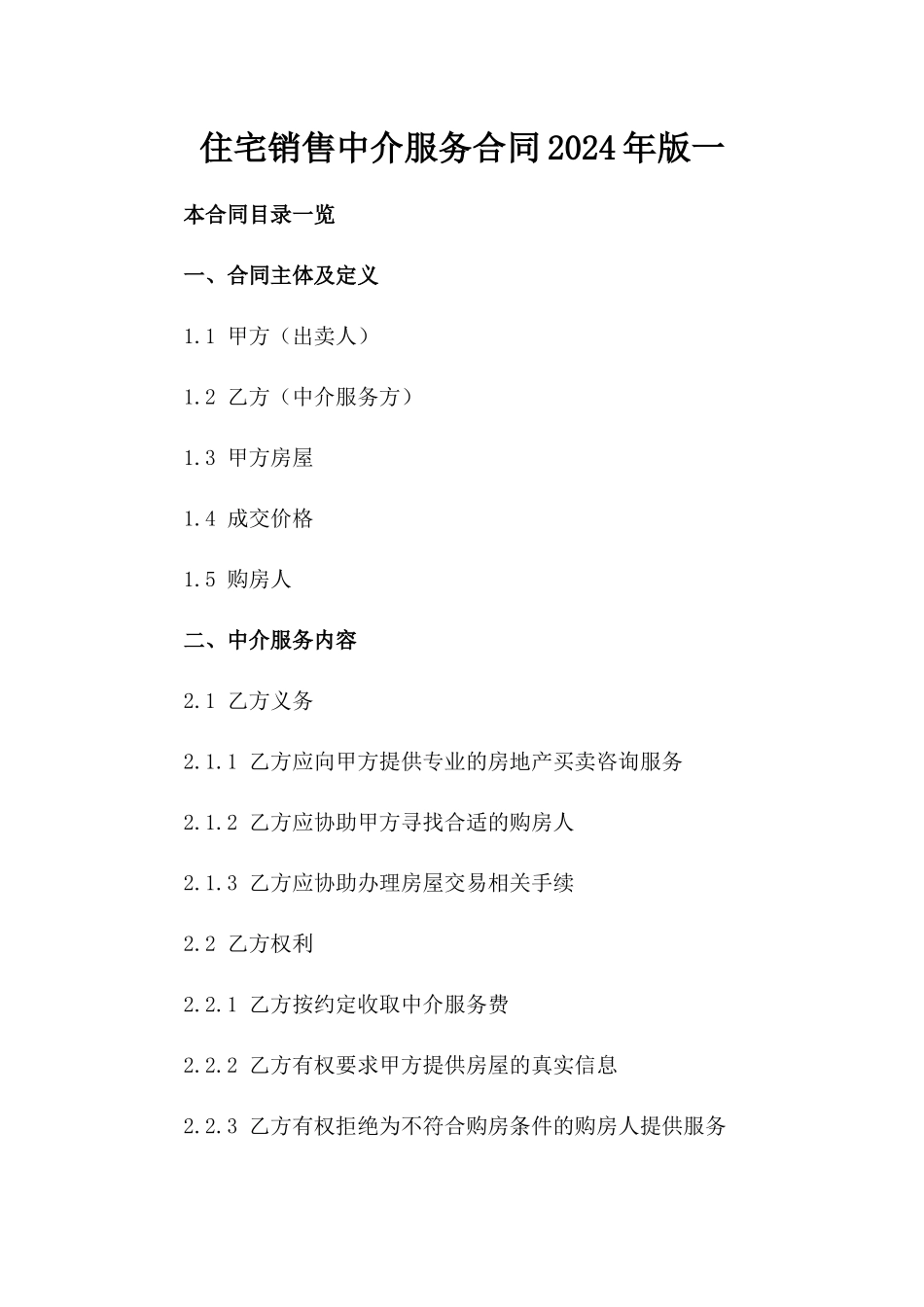 住宅销售中介服务合同2024年版一_第2页