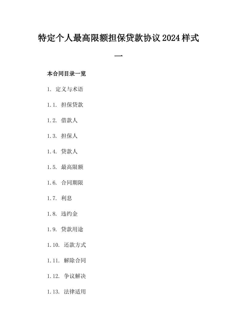 特定个人最高限额担保贷款协议2024样式一_第2页