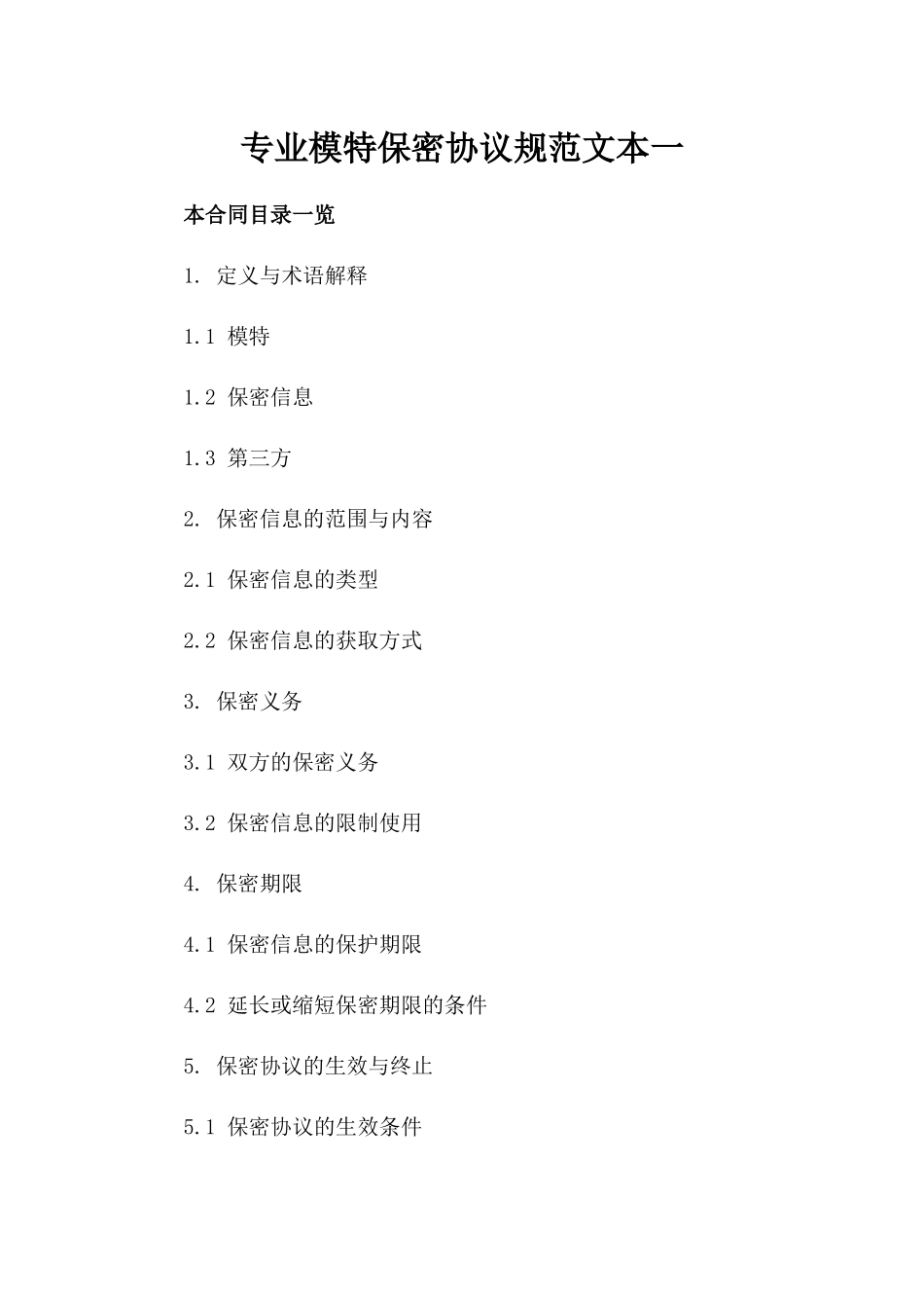 专业模特保密协议规范文本一_第2页
