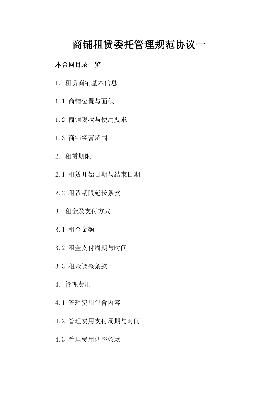 商铺租赁委托管理规范协议一_第2页