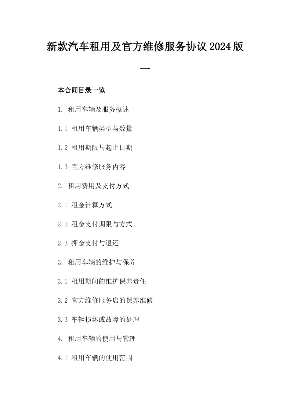 新款汽车租用及官方维修服务协议2024版一_第2页