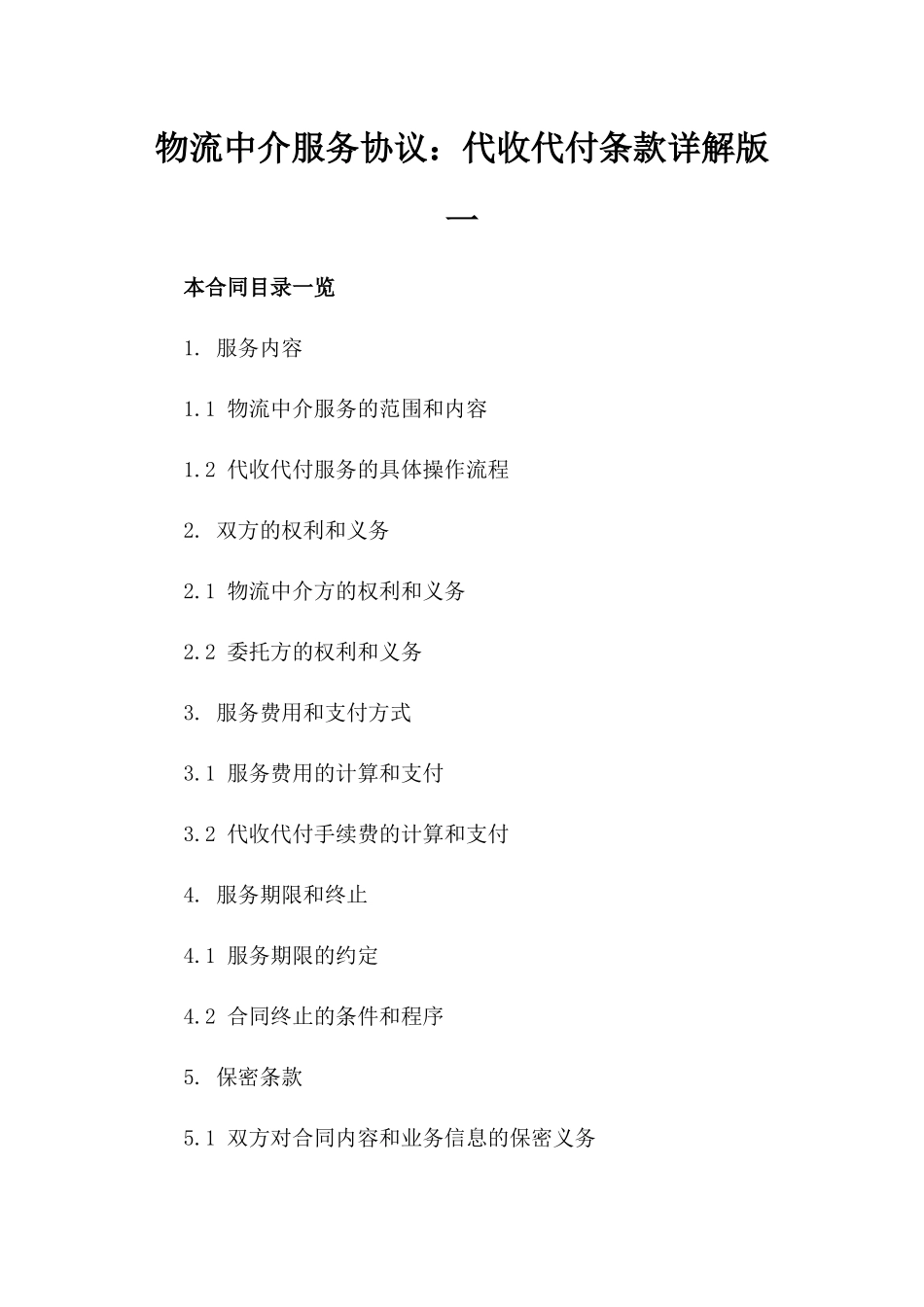 物流中介服务协议：代收代付条款详解版一_第2页