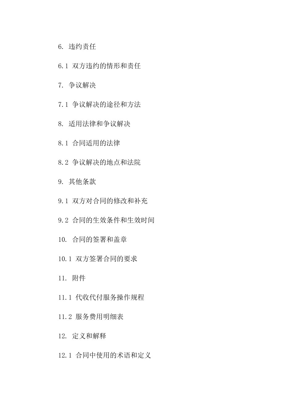 物流中介服务协议：代收代付条款详解版一_第3页