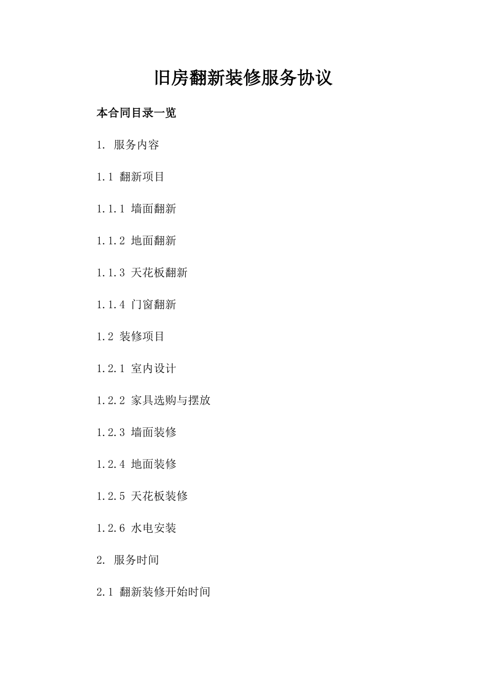 旧房翻新装修服务协议_第1页