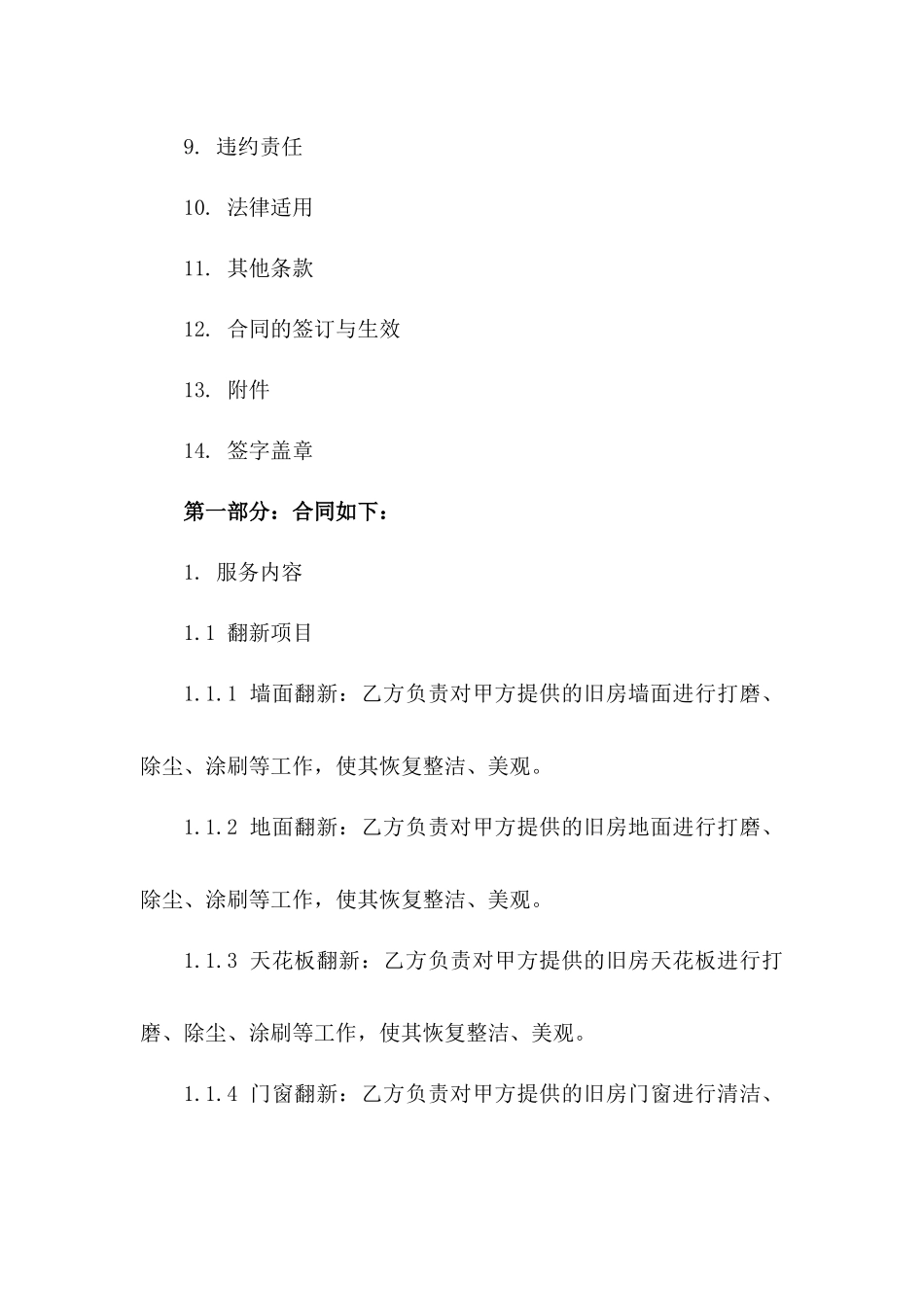 旧房翻新装修服务协议_第3页