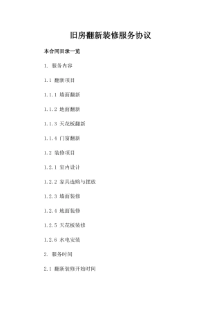 旧房翻新装修服务协议