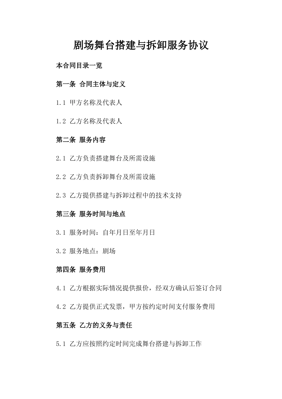 剧场舞台搭建与拆卸服务协议_第1页