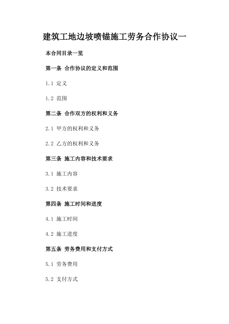 建筑工地边坡喷锚施工劳务合作协议一_第2页