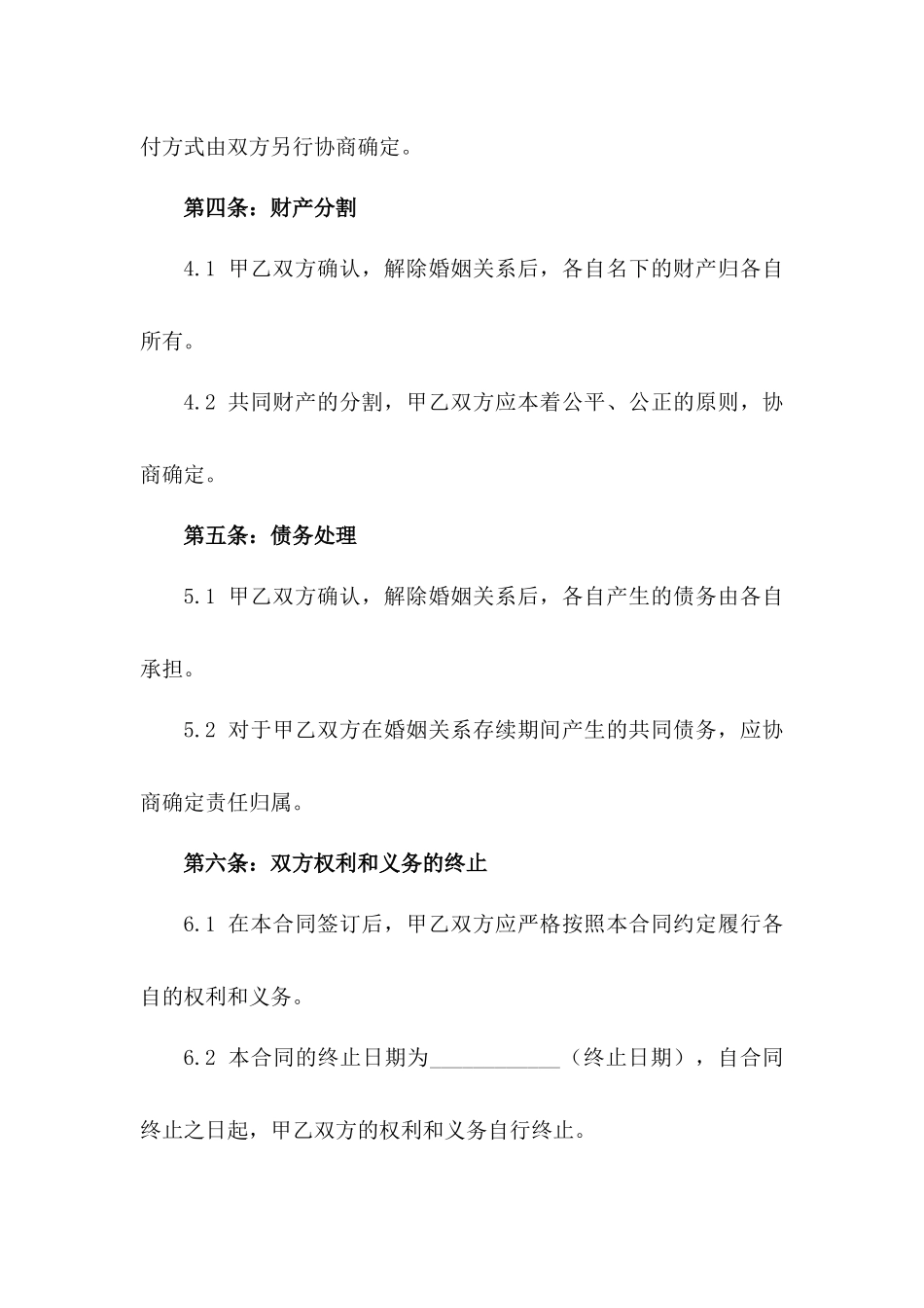 个性化2024版情感破裂双方解除婚姻协议_第2页