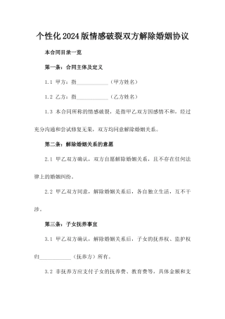 个性化2024版情感破裂双方解除婚姻协议