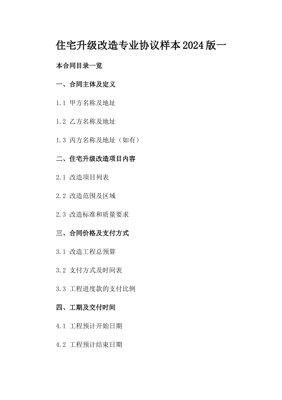 住宅升级改造专业协议样本2024版一_第2页