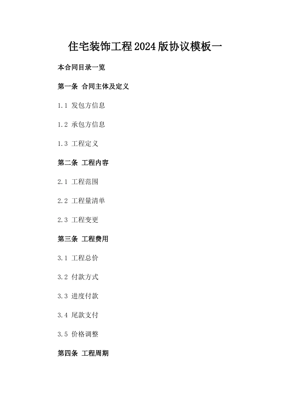 住宅装饰工程2024版协议模板一_第2页