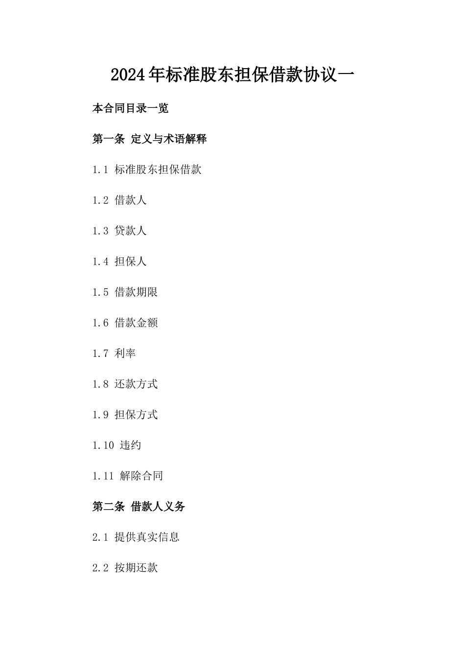 2024年标准股东担保借款协议一_第2页