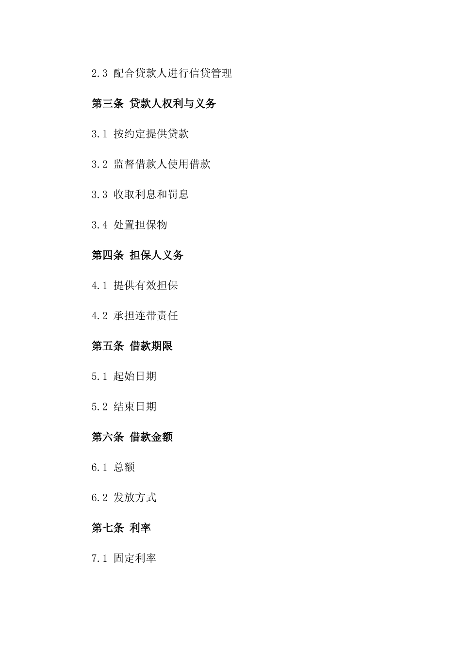 2024年标准股东担保借款协议一_第3页