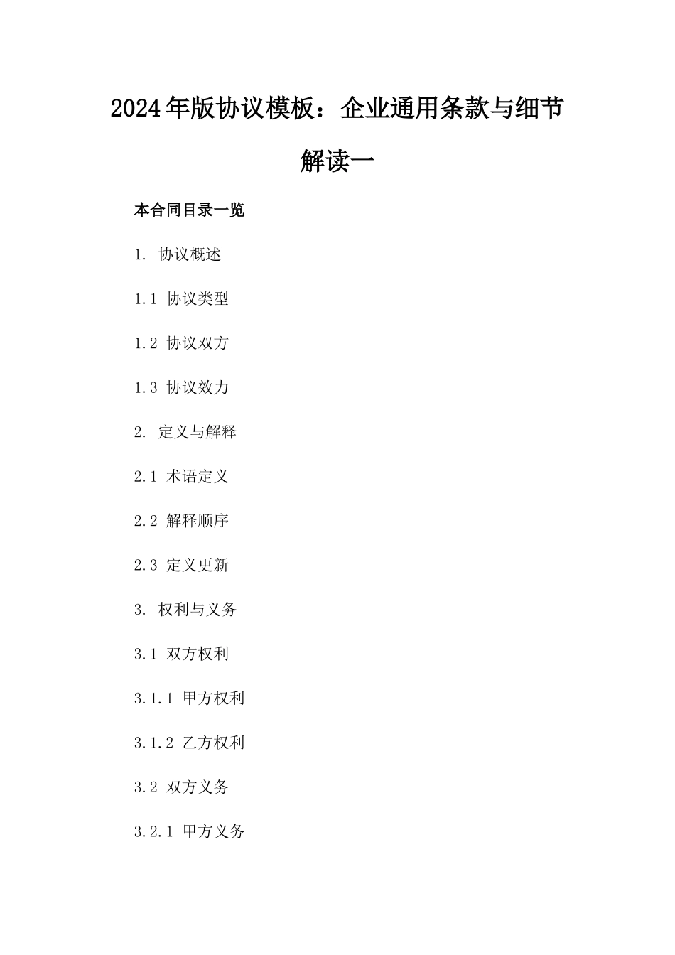 2024年版协议模板：企业通用条款与细节解读一_第2页