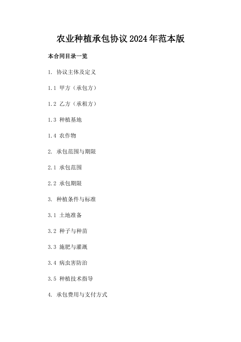 农业种植承包协议2024年范本版_第2页