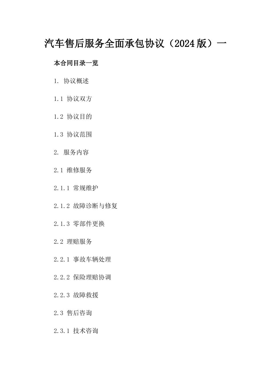 汽车售后服务全面承包协议（2024版）一_第2页