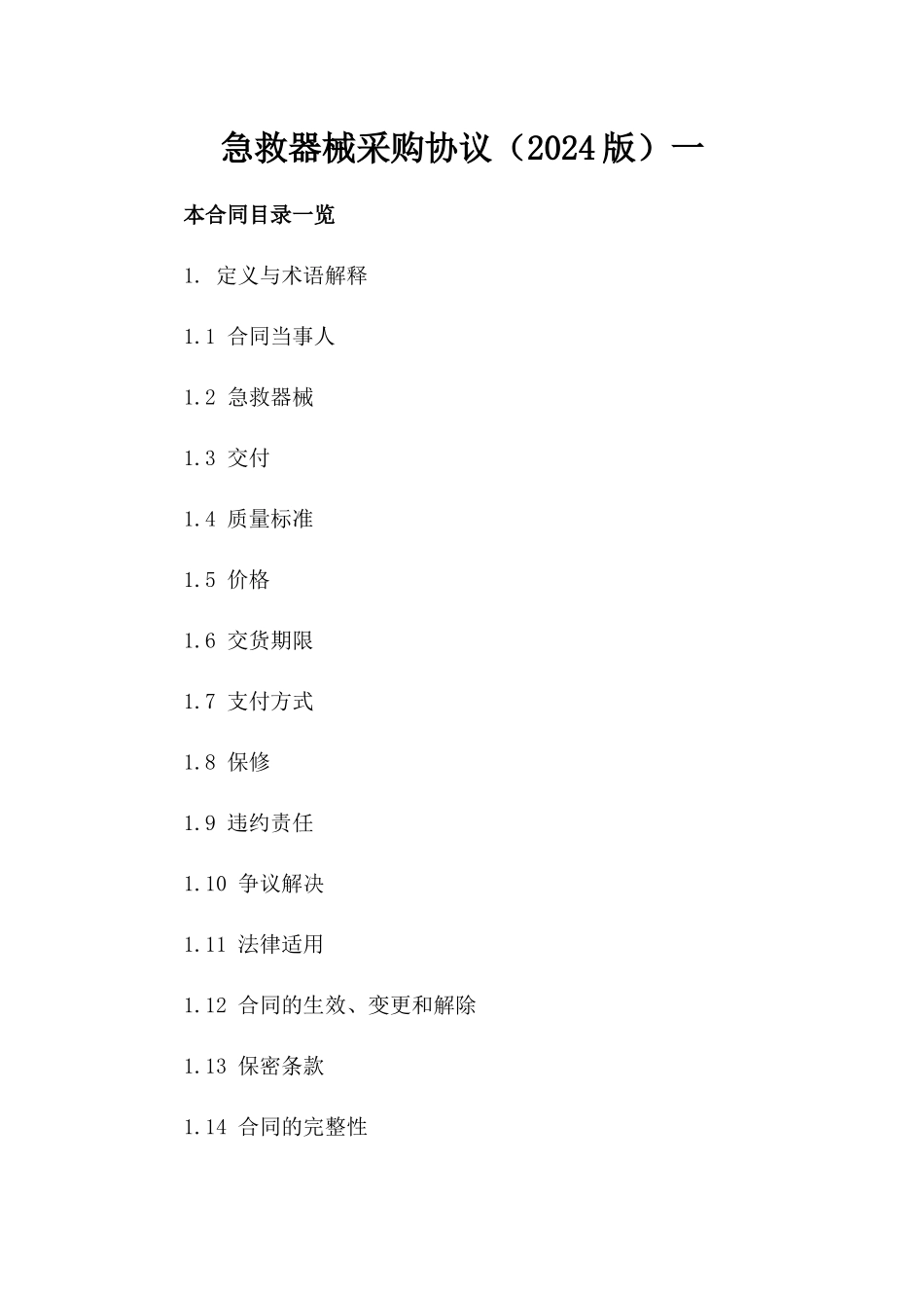 急救器械采购协议（2024版）一_第2页