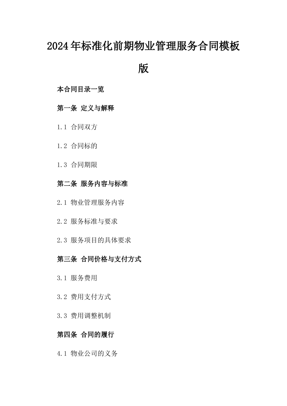 2024年标准化前期物业管理服务合同模板版_第2页