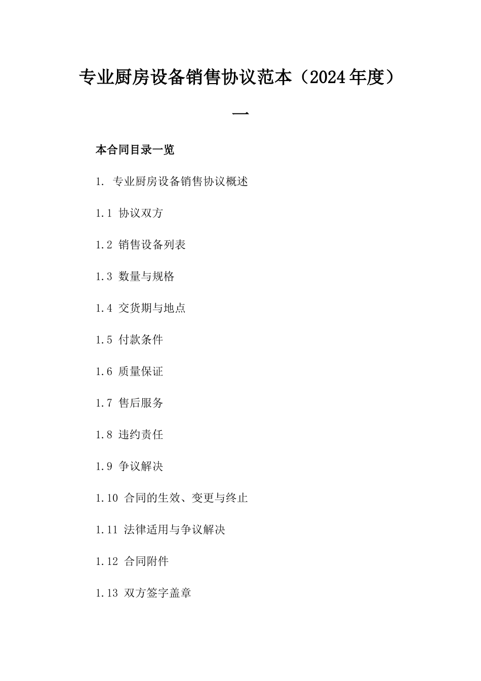 专业厨房设备销售协议范本（2024年度）一_第2页