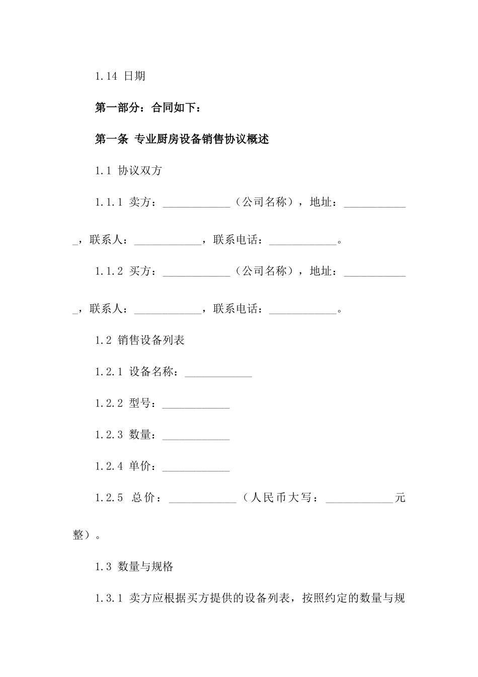 专业厨房设备销售协议范本（2024年度）一_第3页