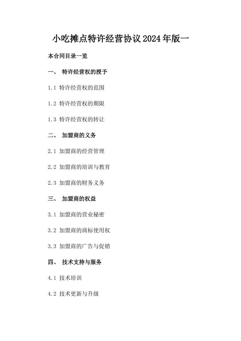 小吃摊点特许经营协议2024年版一_第2页