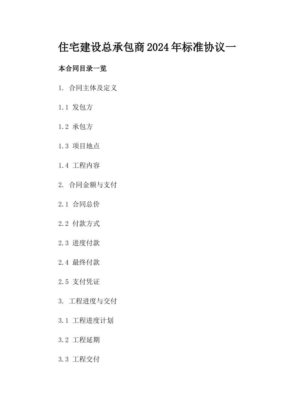 住宅建设总承包商2024年标准协议一_第2页