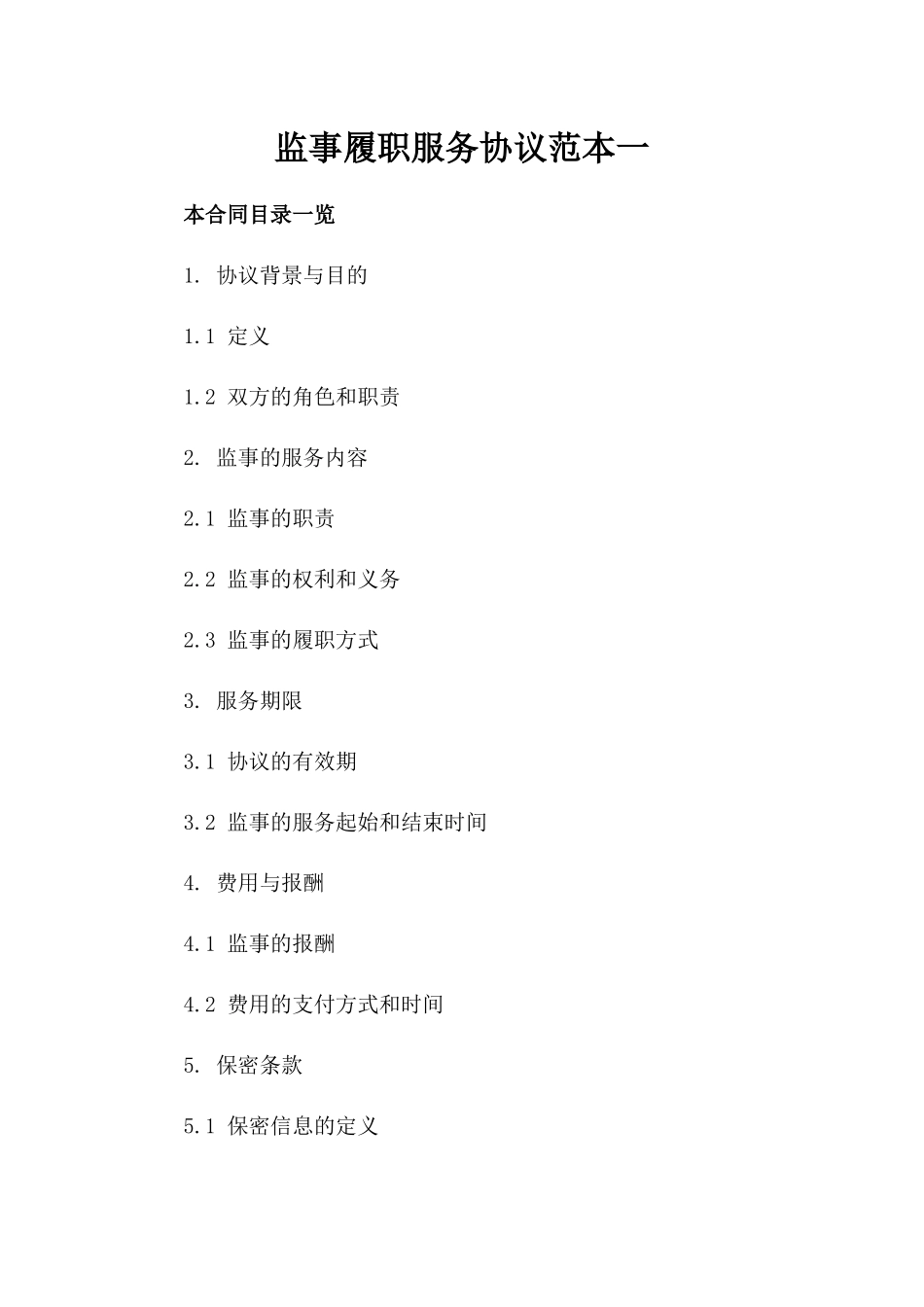 监事履职服务协议范本一_第2页