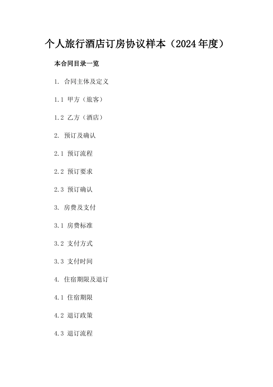个人旅行酒店订房协议样本（2024年度）_第1页