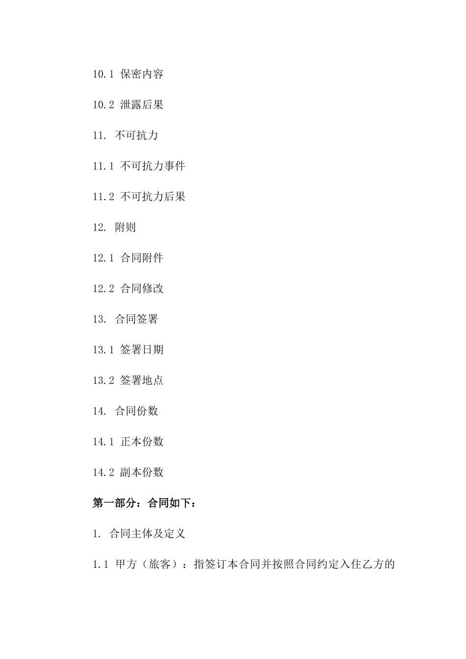 个人旅行酒店订房协议样本（2024年度）_第3页