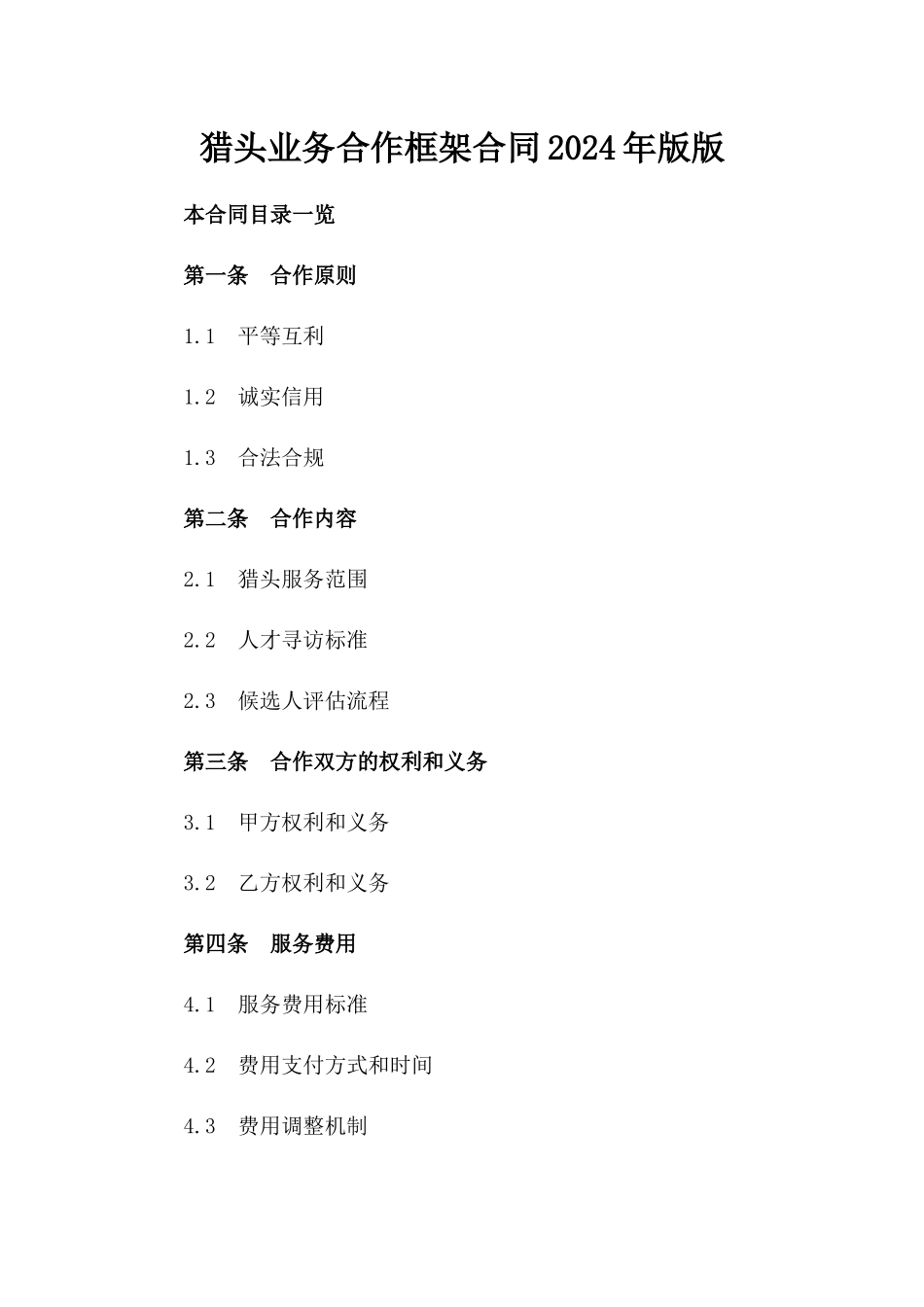 猎头业务合作框架合同2024年版版_第2页